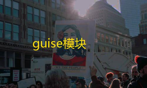 暗区突围透视科技guise模块